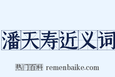 潘天寿近义词是什么意思的图片